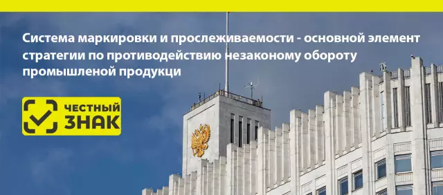 Роль государства в развитии системы «Честный знак»